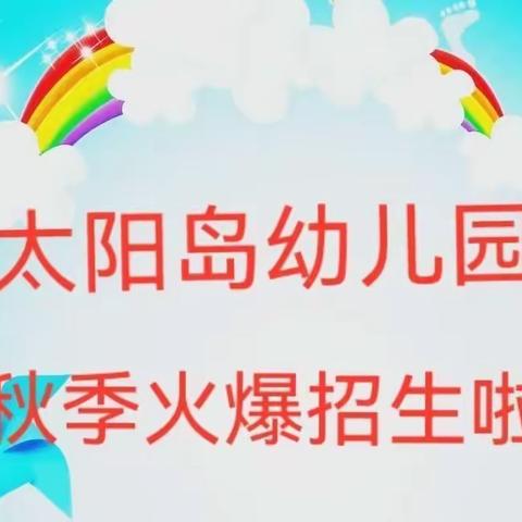 🎉太阳岛幼儿园2023年秋季招生开始啦🎉