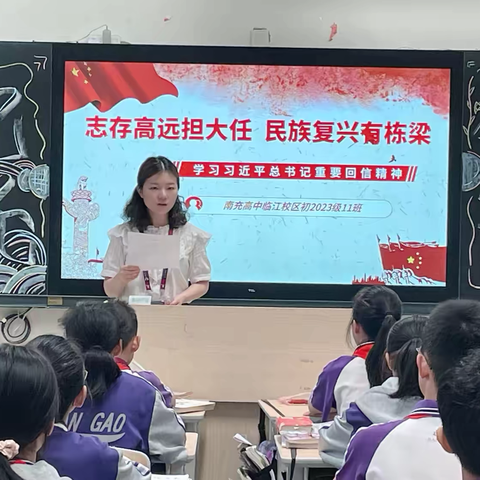 志存高远担大任 名族复兴有栋梁——南高临江校区初2023级11班学习习近平总书记给之江小学回信精神思政课纪实