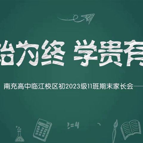 以始为终 学贵有恒——南充高中临江校区初2023级11班期末家长会