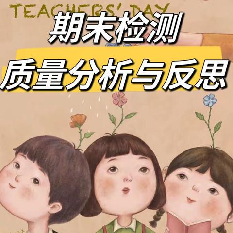 【三抓三促进行时】“心有方向 行有力量”漫水滩乡杨柳小学期末学业测评分析会