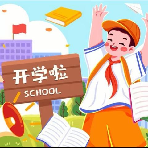 【开学通知📢】您有一份开学温馨提示请查收