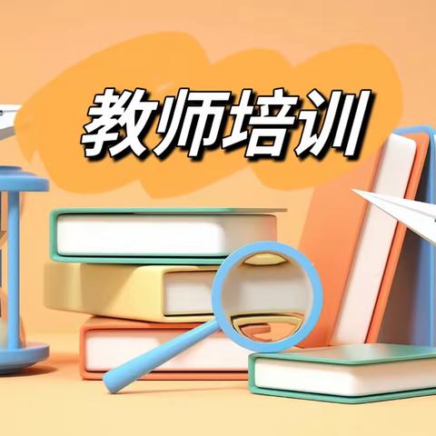 【三抓三促进行时】“学无止境  勤则可达”漫水滩乡杨柳小学教师培训活动