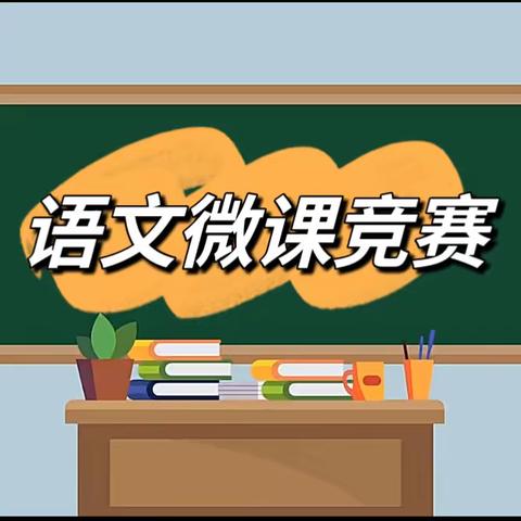 【三抓三促进行时】  “微”力无限，“课”尽精彩漫水滩乡杨柳小学语文微课竞赛活动