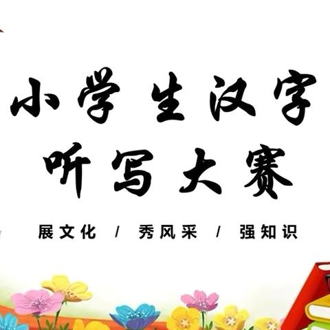 【三抓三促进行时】“感悟汉字深厚底蕴，弘扬中华传统文化”漫水滩乡杨柳小学汉字听写大赛
