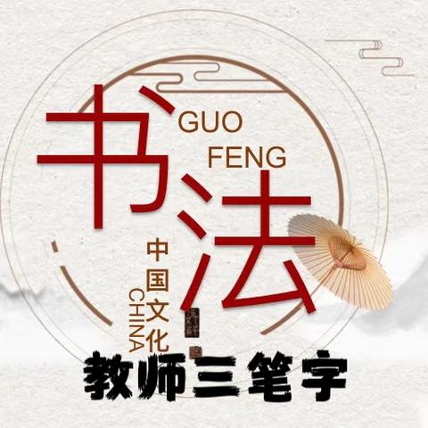 【三抓三促进行时】笔墨凝匠心 “三笔”绽风华——杨柳小学教师三笔字比赛活动