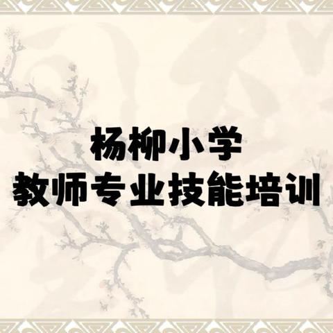【三抓三促进行时】“修身正己  立德树人”杨柳小学教师专业技能培训活动
