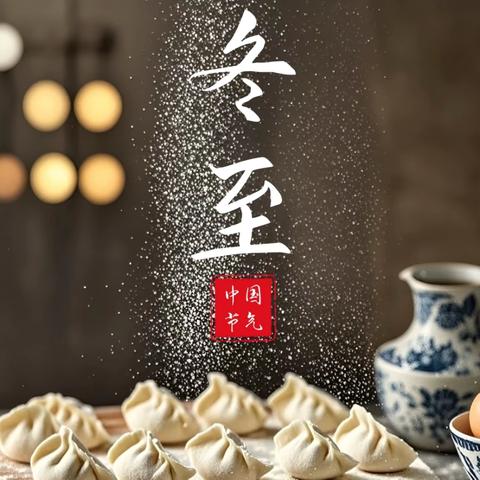 【三抓三促进行时】“饺香四溢，情暖冬至”漫水滩乡杨柳小学冬至节活动