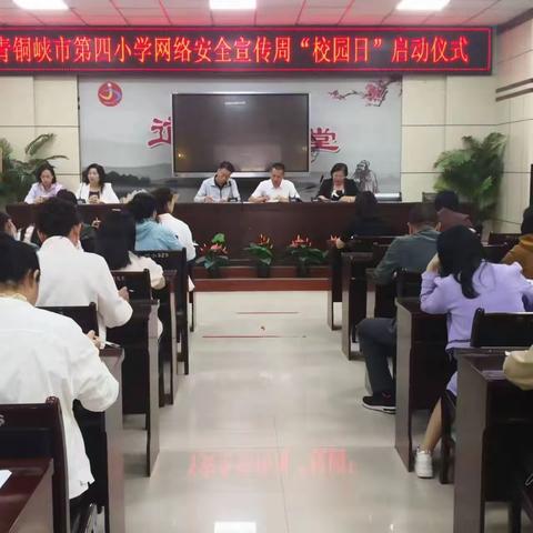 守护网络安全，构建和谐校园——青铜峡市第四小学网络安全宣传周活动纪实