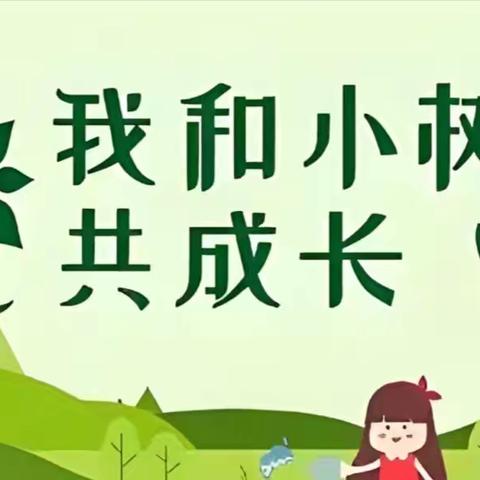 “我和小树共成长”——河西幼儿园大班组植树节活动纪实