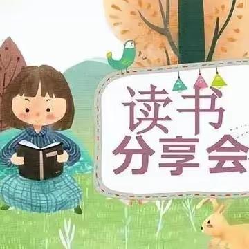 书韵飘香 共读美好时光——迁西县金厂峪中心小学“班级读书分享会”活动