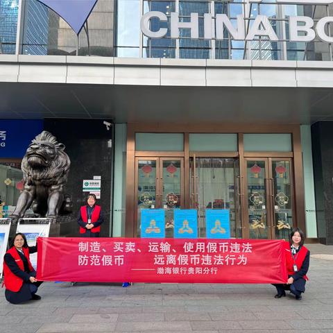 渤海银行贵阳分行营业部开展“弘扬雷锋精神，普及反假知识”主题宣传活动