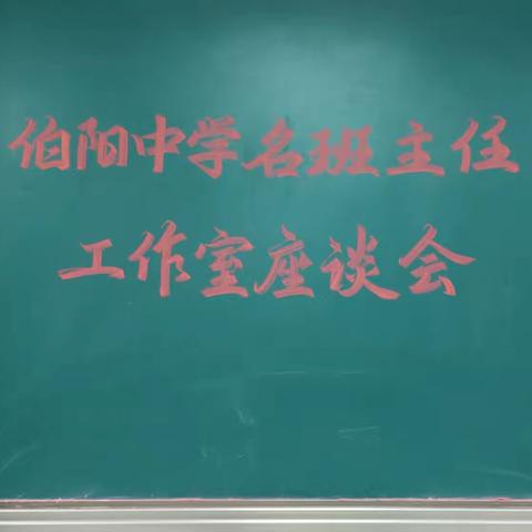 经验共分享 深耕待花开 ——伯阳中学名班主任工作室班主任经验交流会