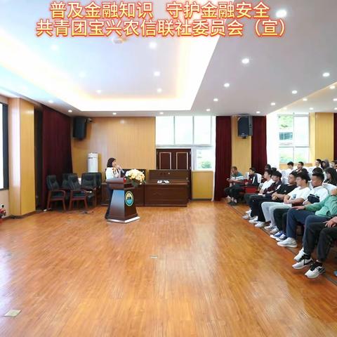 普及金融知识  守护金融安全 --共青团宝兴农信联社团委走进宝兴中学开展反诈防骗知识宣讲活动