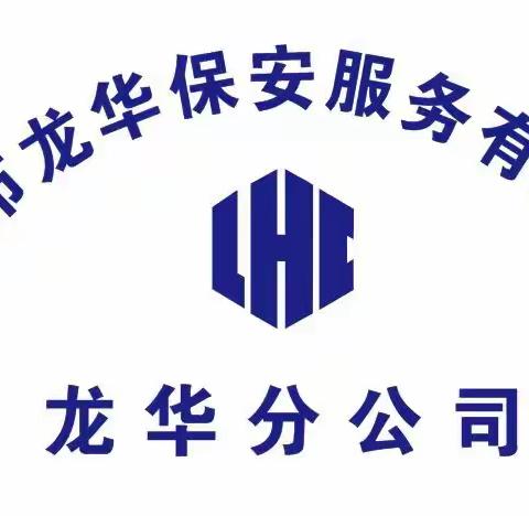 2月15日龙华分公司纠察队严格落实公司监察室及分公司重要工作指示，现将检查情况作如下汇报：