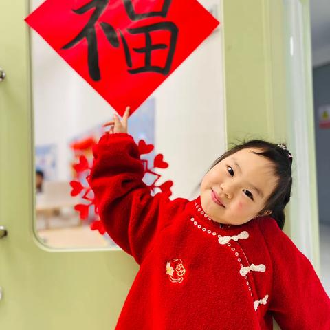 2024！万事欣，岁平安 德汇小三班 爱❤️与美好