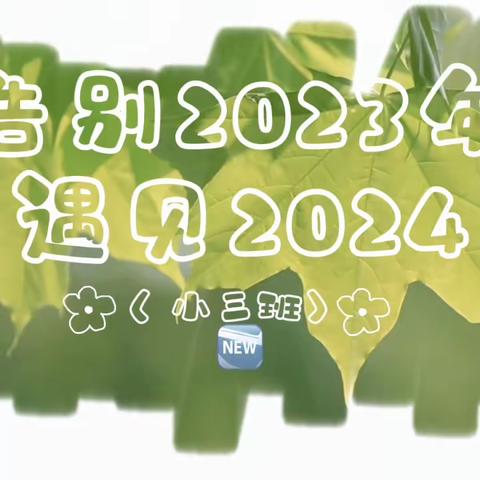 “快乐童年，精彩瞬间”小三班精彩学期回顾