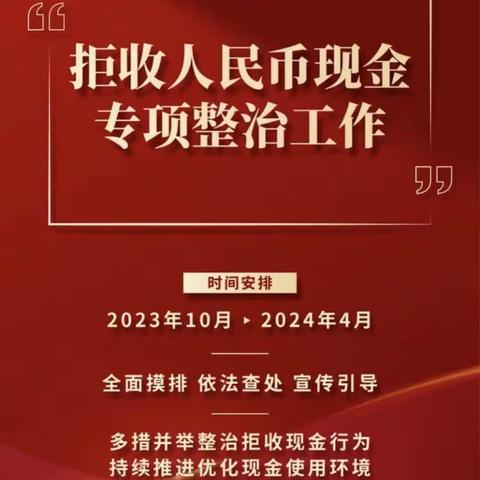 整治拒收人民币现金 中国银行围场支行在行动