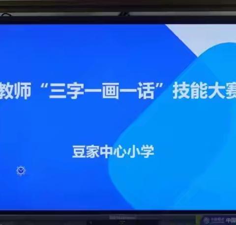 一书一画写人生，抑扬顿挫诵华夏 ——豆家中心小学青年教师“三字一画一话”基本功大赛活动纪实