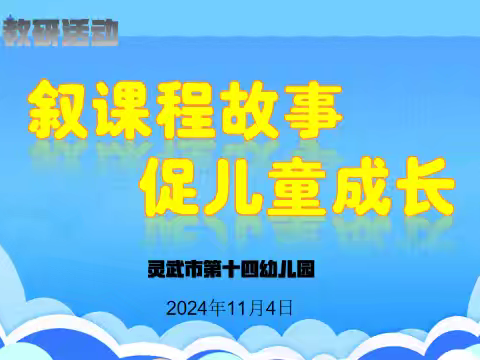 ［致和十四幼］叙课程故事  促儿童成长——灵武市第十四幼儿园课程故事交流研讨活动