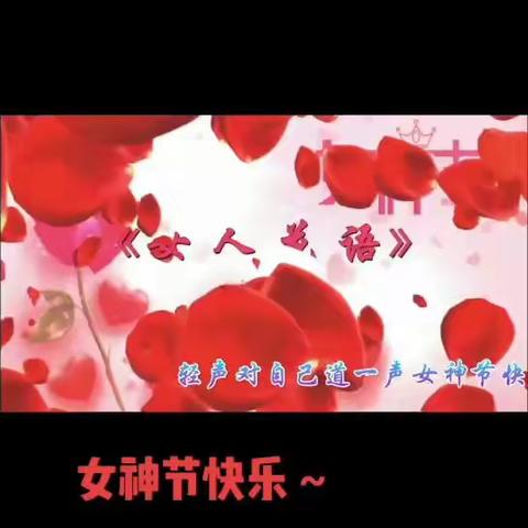 女 神 节 快 乐 2022.3.8