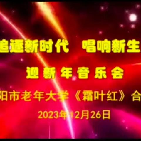 新年合唱音乐会现场录像 2023.12.26