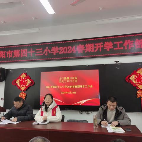 龙行龘龘启新篇    美美与共向未来———南阳市第四十三小学开学工作部署会纪实