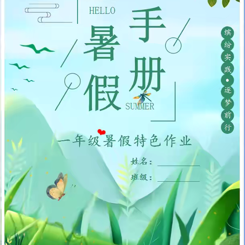 缤纷一“夏”  快乐暑假———南阳市第四十三小学一年级暑期特色作业