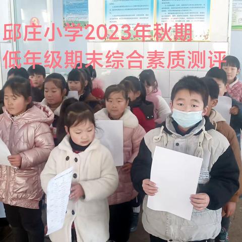 巧用无纸化，乐学促成长—邱庄小学2023年秋期低年级期末综合素质测评