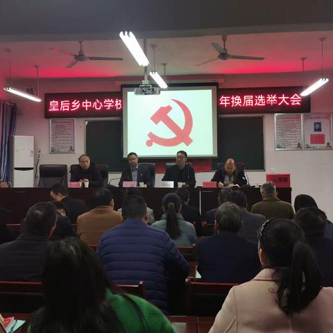 皇后乡中心学校党总支委员会2023年换届选举大会圆满举行