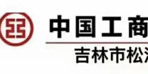 中国工商银行哈达支行反假货币宣传活动