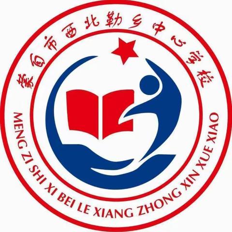 “红领巾心向党，新征程少年强”——中国少年先锋队蒙自市西北勒乡中心学校第四次代表大会