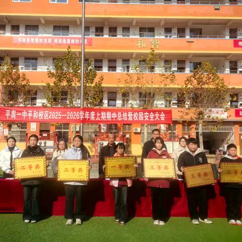 硕果盈枝知勤勉，警钟在耳佑平安——平舆一中平和校区隆重举行2025——2026年度上期期中总结暨校园安全大会