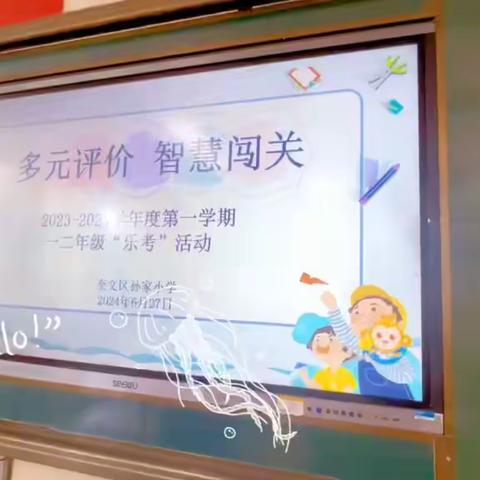 多元评价 智慧闯关——奎文区孙家小学一二年级乐考纪实