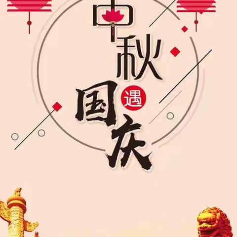 “中秋遇国庆，欢度中国节”七色花幼儿园中一班