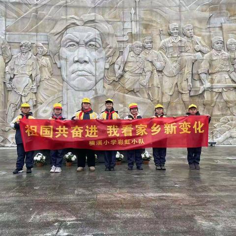横溪小学彩虹小队    中国共奋进，我看家乡新变化