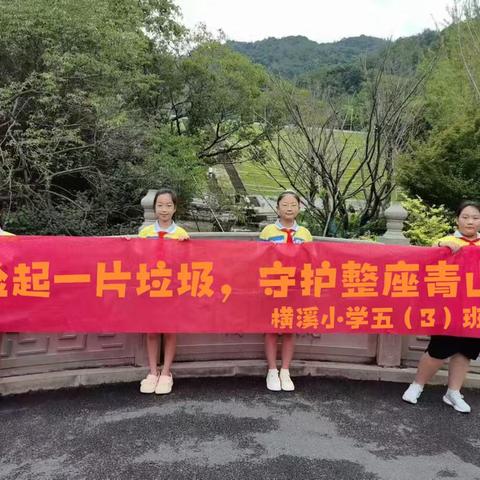 捡起一片垃圾，守护整座青山 ——横溪小学五（3）班
