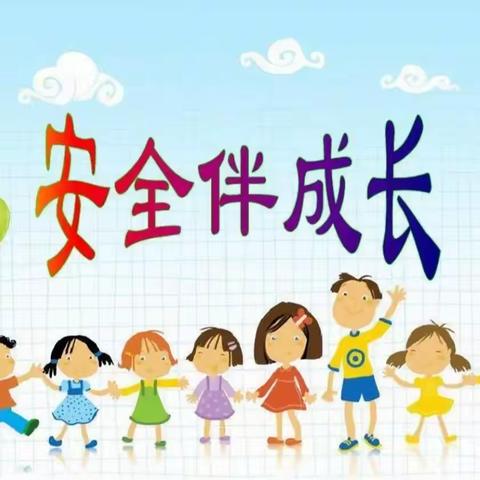 【防隐患，护安全】––记鹿原镇第二中心小学2023/10/09危险物品排查活动