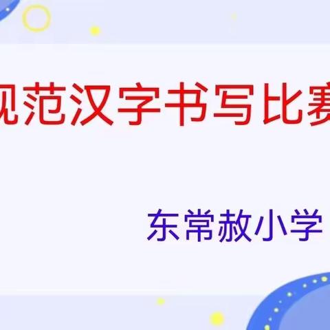 翰墨飘香，浸染芬芳——东常赦小学规范汉字书写大赛