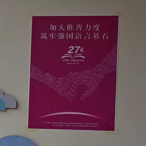 加大推普力度，筑牢强国语言基石——东常赦小学第27届推普周活动