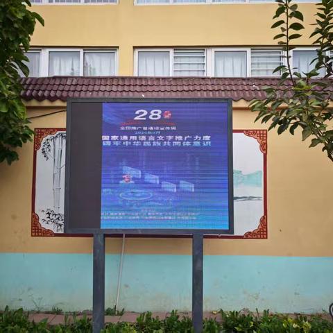加大国家通用语言文字推广力度，促进铸牢中华民族共同体意识——东常赦小学第28届推普周活动