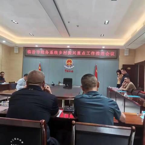 临汾市税务局召开乡村振兴重点工作推进工作会议