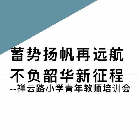 蓄势扬帆再远航  不负韶华新征程——祥云路小学青年教师培训会