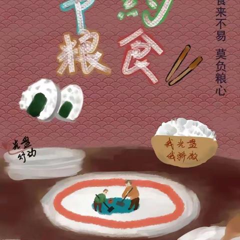 【节约粮食，反对浪费】美好“食”光，珍惜粮食——东沟幼儿园节约粮食倡议书