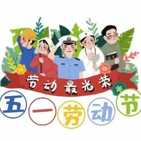 双金学校 五一劳动节放假通知