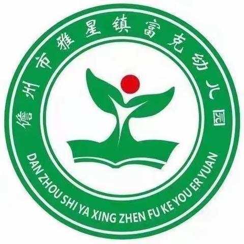 防蚊灭蚊，预防登革热，我们在行动——儋州市雅星镇富克幼儿园