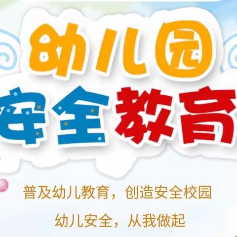 安全教育日——市场路幼儿园安全教育主题活动