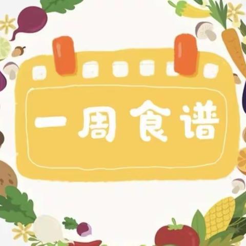 【下周食谱抢先看】——许慎静和幼儿园第5周幼儿食谱（10月9日--10月13日）