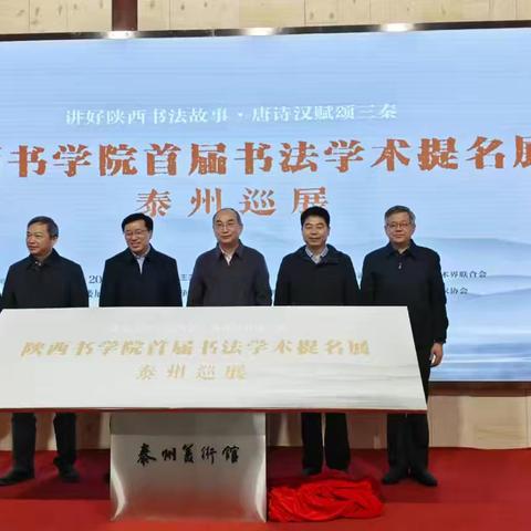 讲好陕西书法故事 唐诗汉赋颂三秦—陕西书学院首届书法学术提名展泰州巡展开幕
