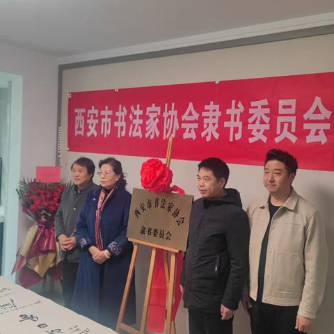 西安市书法家协会隶书委员会挂牌仪式圆满举行