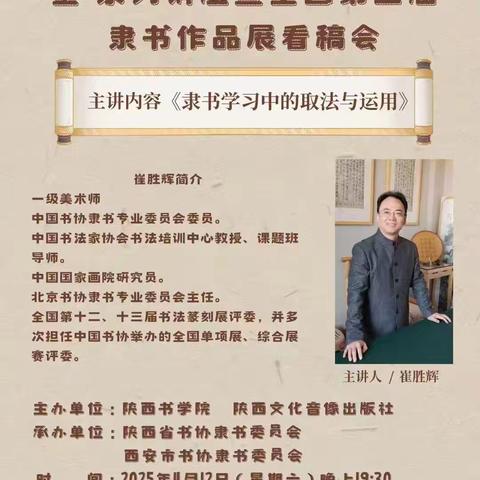 “书学陕西——书法公益大讲堂”开讲 崔胜辉解析隶书取法之道